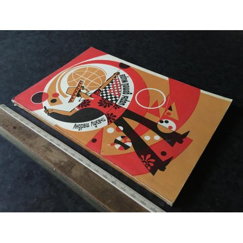 Книга Ігри дітей світу 1977