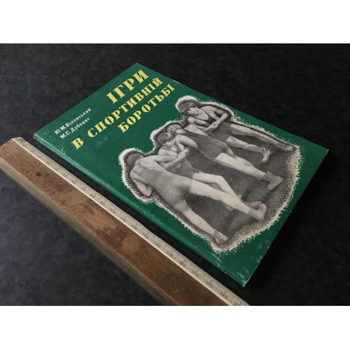 Книга Ігри в спортивній боротьбі 1977
