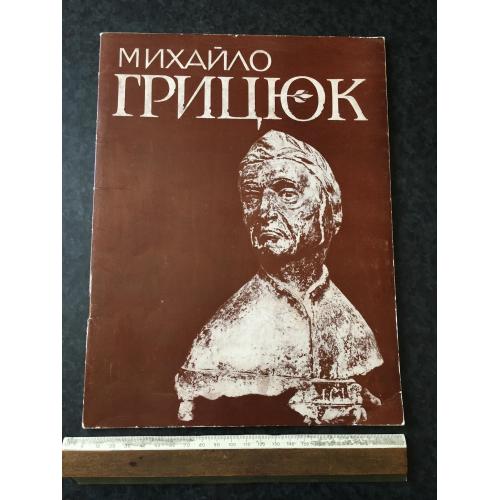 Книга Грицюк 1982