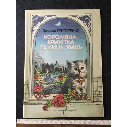 Книга Григоренко Королівна крихітка та киць-киць 1989