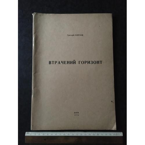 Книга Григорій Плоткін Втраченний горизонт 1978