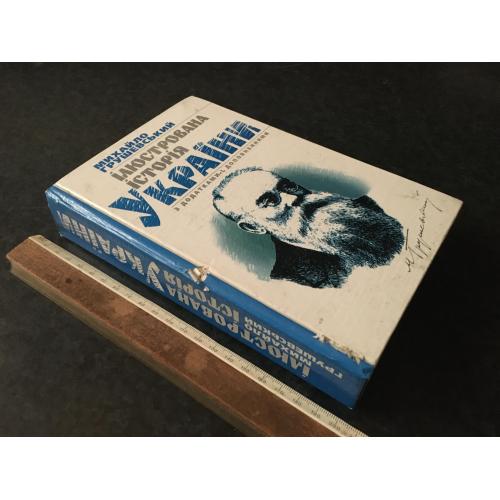 Книга Грушевський Ілюстрована історія України 2006