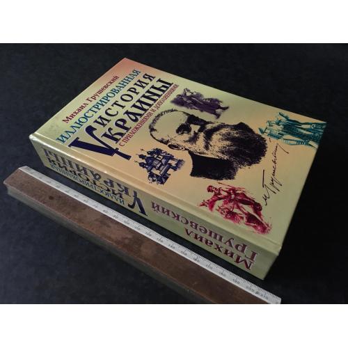 Книга Грушевський Ілюстрована історія України 2007