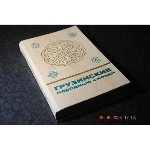 книга Грузинські народні казки 1988 рік