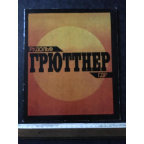 Книга Грюттнер 1987
