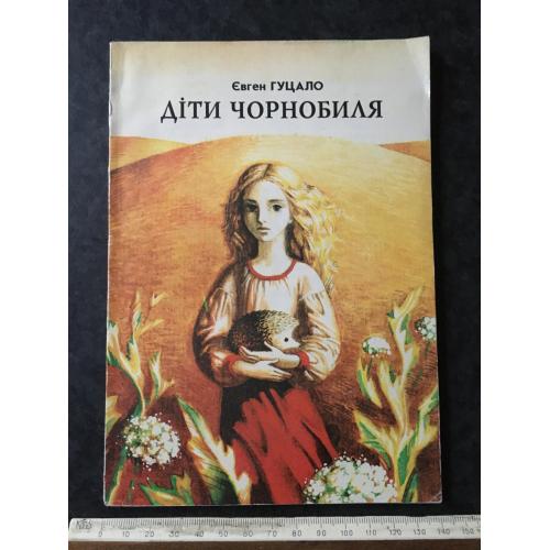 Книга Гуцало Діти Чорнобиля 1995