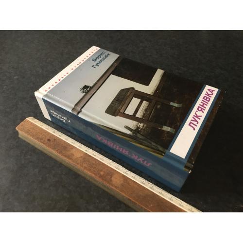 Книга Гуменюк Лук'янівка 2005 автограф