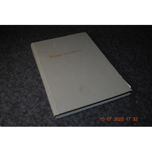 книга Гурток чайківців товариство каторжан 1926 рік