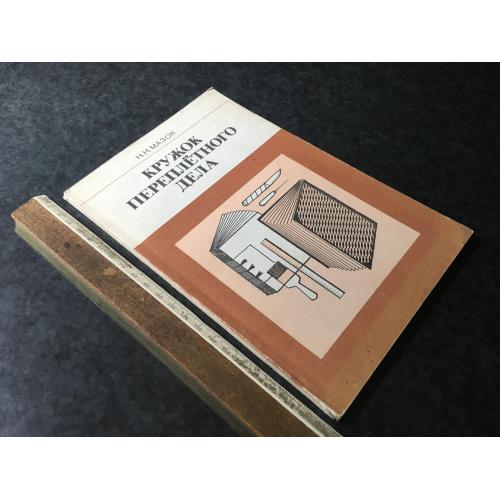 Книга Гурток палітурної справи 1987