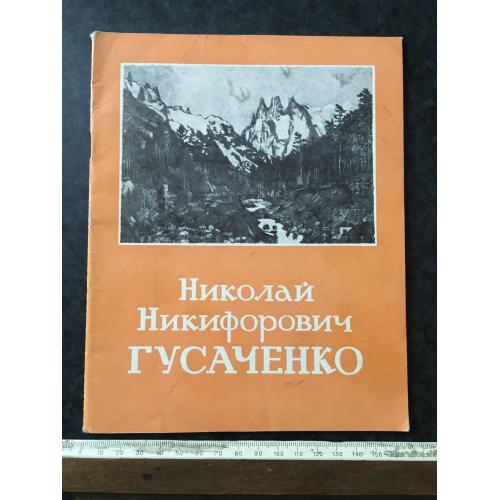 Книга Гусаченко 1973 автограф