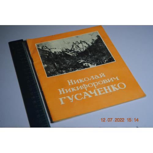 книга Гусаченко 1973 рік. автограф
