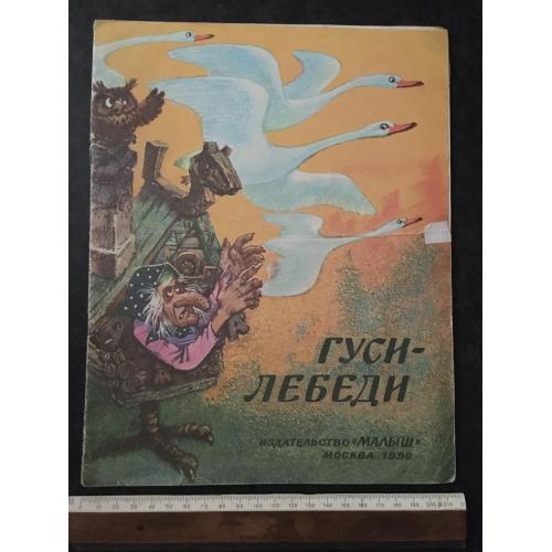 Книга Гуси-лебеді 1990