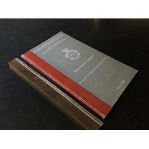 Книга Ханенківські читання 2003