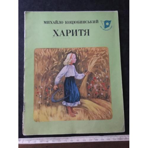 Книга Харитя 1982 мал. Ільчинської