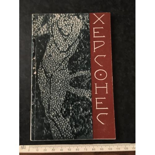 книга Херсонес Таврійський 1975