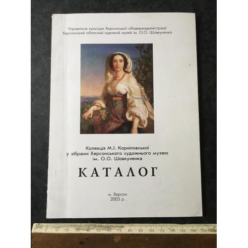 Книга Херсонський музей 2003