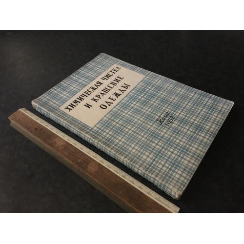 Книга Хімічна чистка та фарбування одягу 1952