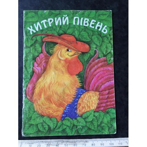 Книга Хитрий півень 1999