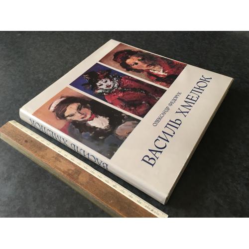 Книга Хмелюк 1996
