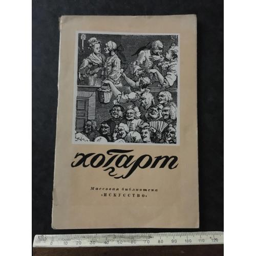 Книга Хогарт 1946