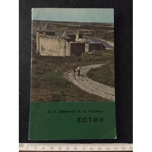 книга Хотин 1977