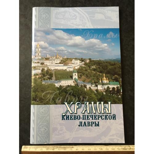 Книга Храми Києво-Печерської лаври 2004