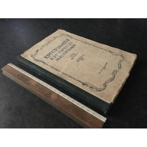 Книга Хрестоматія 1948 автограф