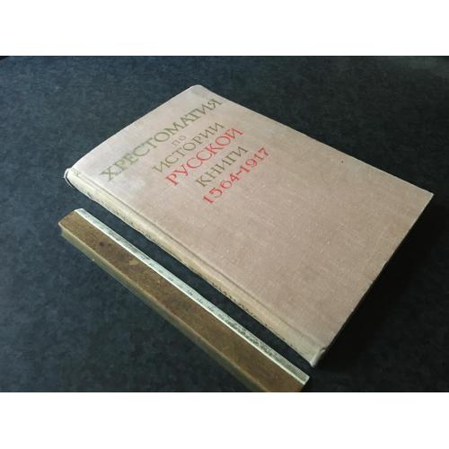 Книга Хрестоматія з історії російської книги 1965