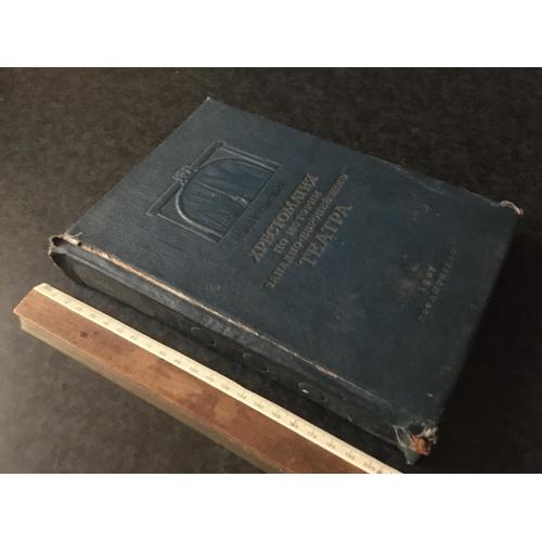 книга Хрестоматія з історії західно-європейського театру 1937
