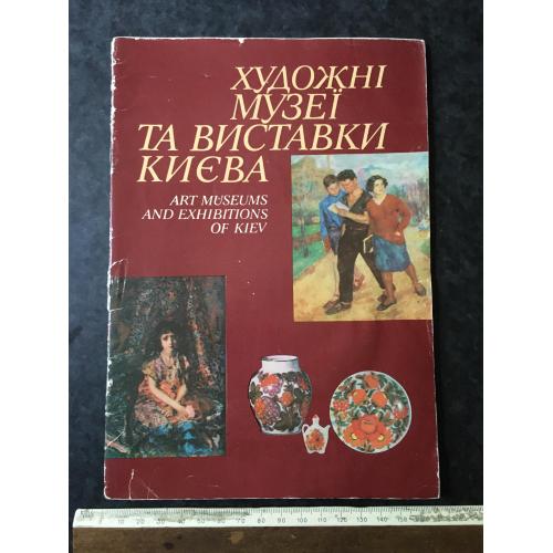 Книга Художні музеї і виставки Києва 1982