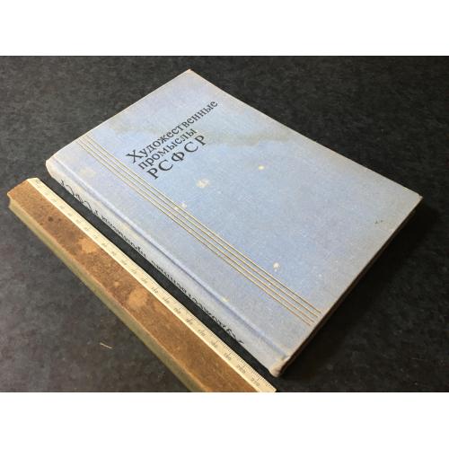 Книга Художні промисли РРФСР 1973