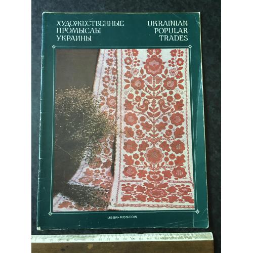 Книга Художні промисли України 1989