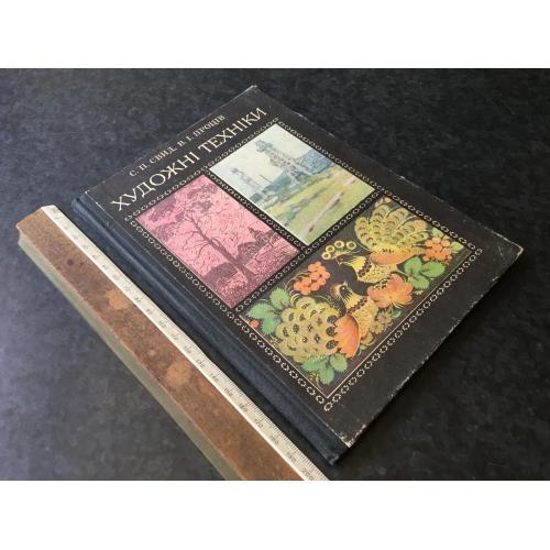 Книга Художні техніки 1977
