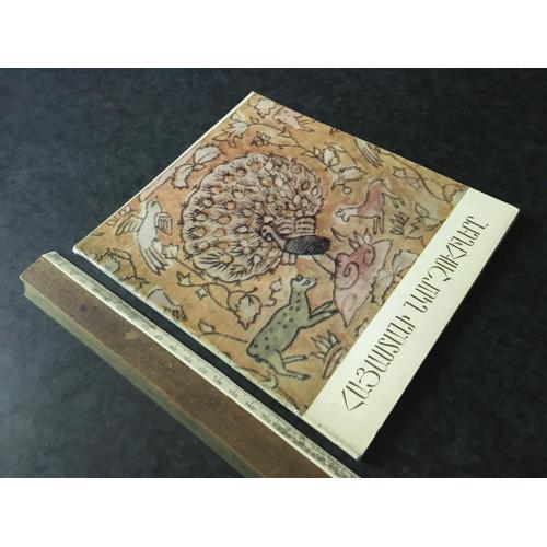 Книга Художниці Вірменії 1975