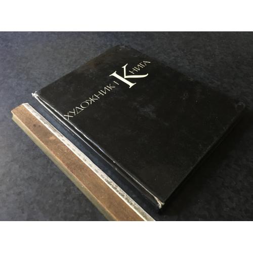 Книга Художник і книга 1973