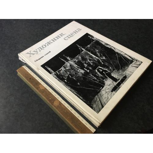 Книга Художник сцена 1978
