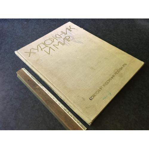 Книга Художник та світ 1976