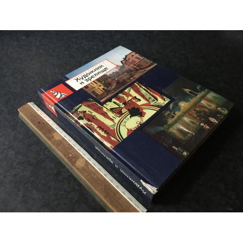 Книга Художник та видовище 1990