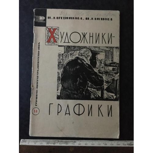 Книга Художники-графіки 1964