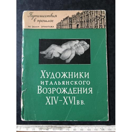 Книга Художники італійського відродження 1959