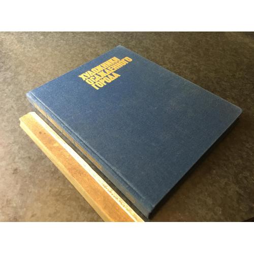 Книга Художники обложеного міста 1985