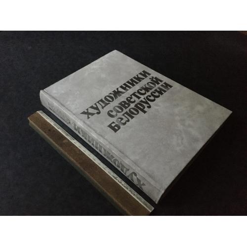 Книга Художники радянської Білорусії 1976 автограф