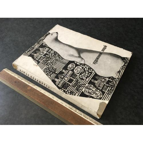 Книга Художники речей 1965