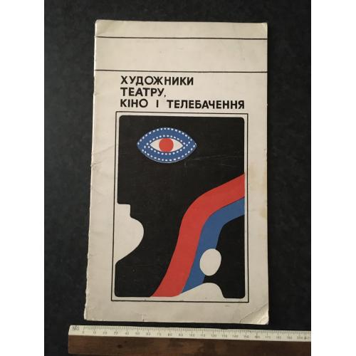 книга Художники театру кіно та телебачення 1983