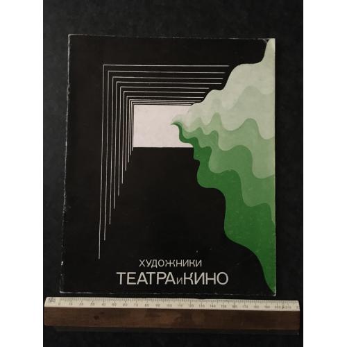 книга Художники театру та кіно 1977