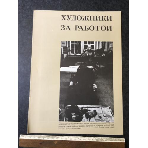 Книга Художники за роботою