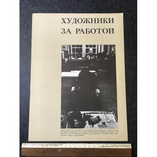 Книга Художники за роботою
