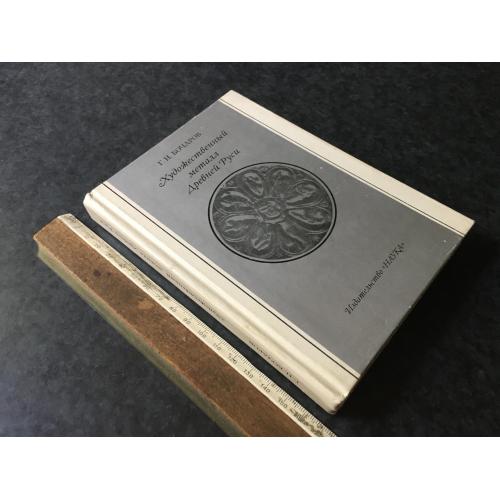 Книга Художній метал давньої Русі 1984