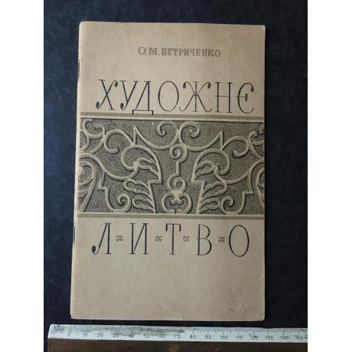 Книга Художнє литво 1970