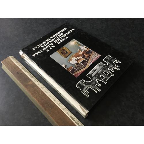 Книга Художнє оздоблення російського інтер'єру 1986